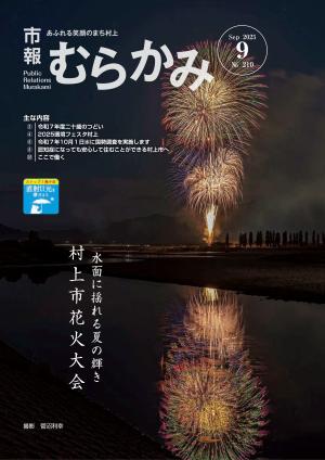 村上市広報誌「市報むらかみ」